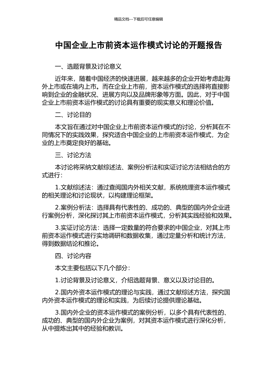 中国企业上市前资本运作模式研究的开题报告_第1页