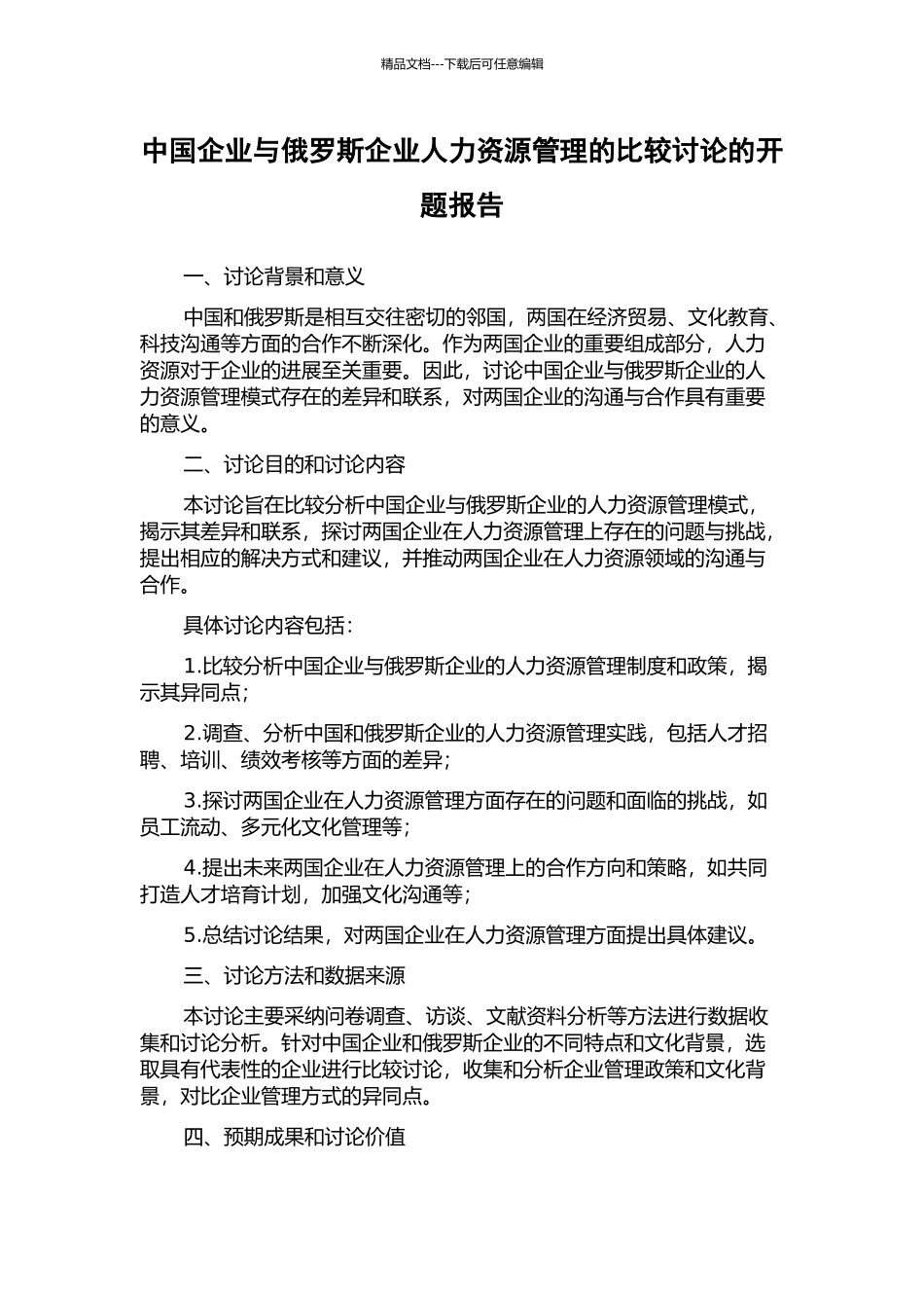 中国企业与俄罗斯企业人力资源管理的比较研究的开题报告_第1页