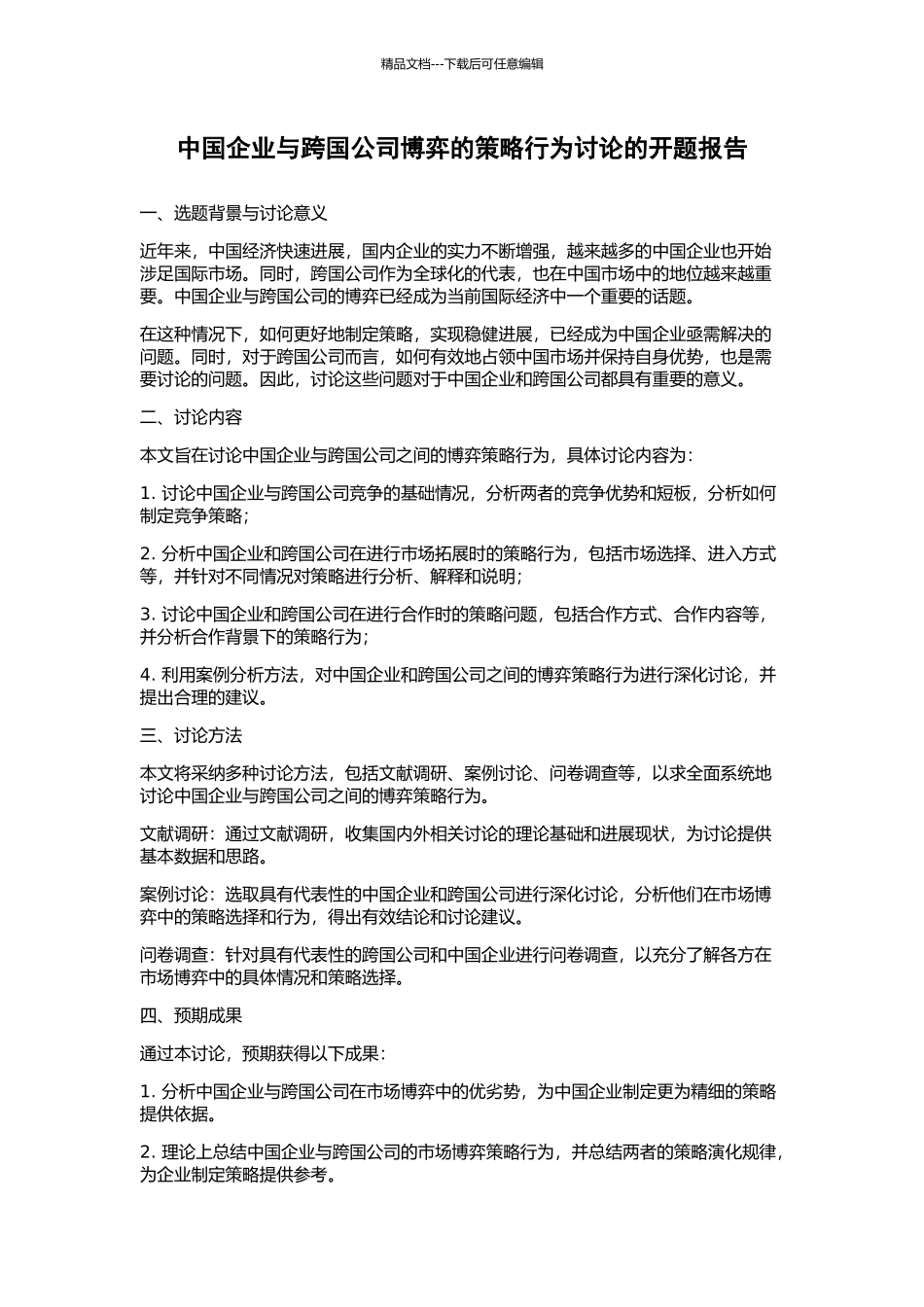 中国企业与跨国公司博弈的策略行为研究的开题报告_第1页