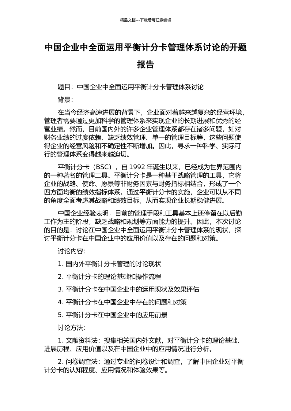 中国企业中全面运用平衡计分卡管理体系研究的开题报告_第1页