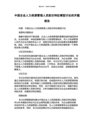中国企业人力资源管理人员胜任特征模型研究的开题报告
