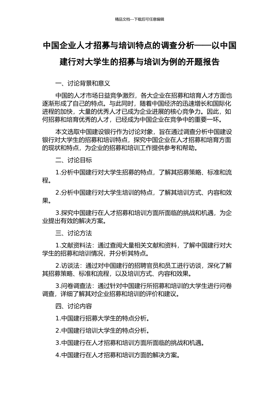 中国企业人才招募与培训特点的调查分析——以中国建行对大学生的招募与培训为例的开题报告_第1页