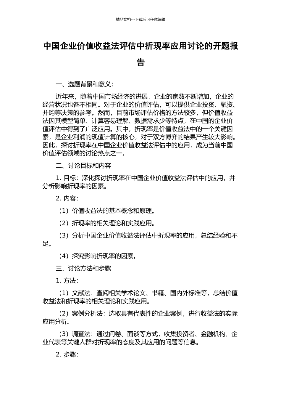 中国企业价值收益法评估中折现率应用研究的开题报告_第1页