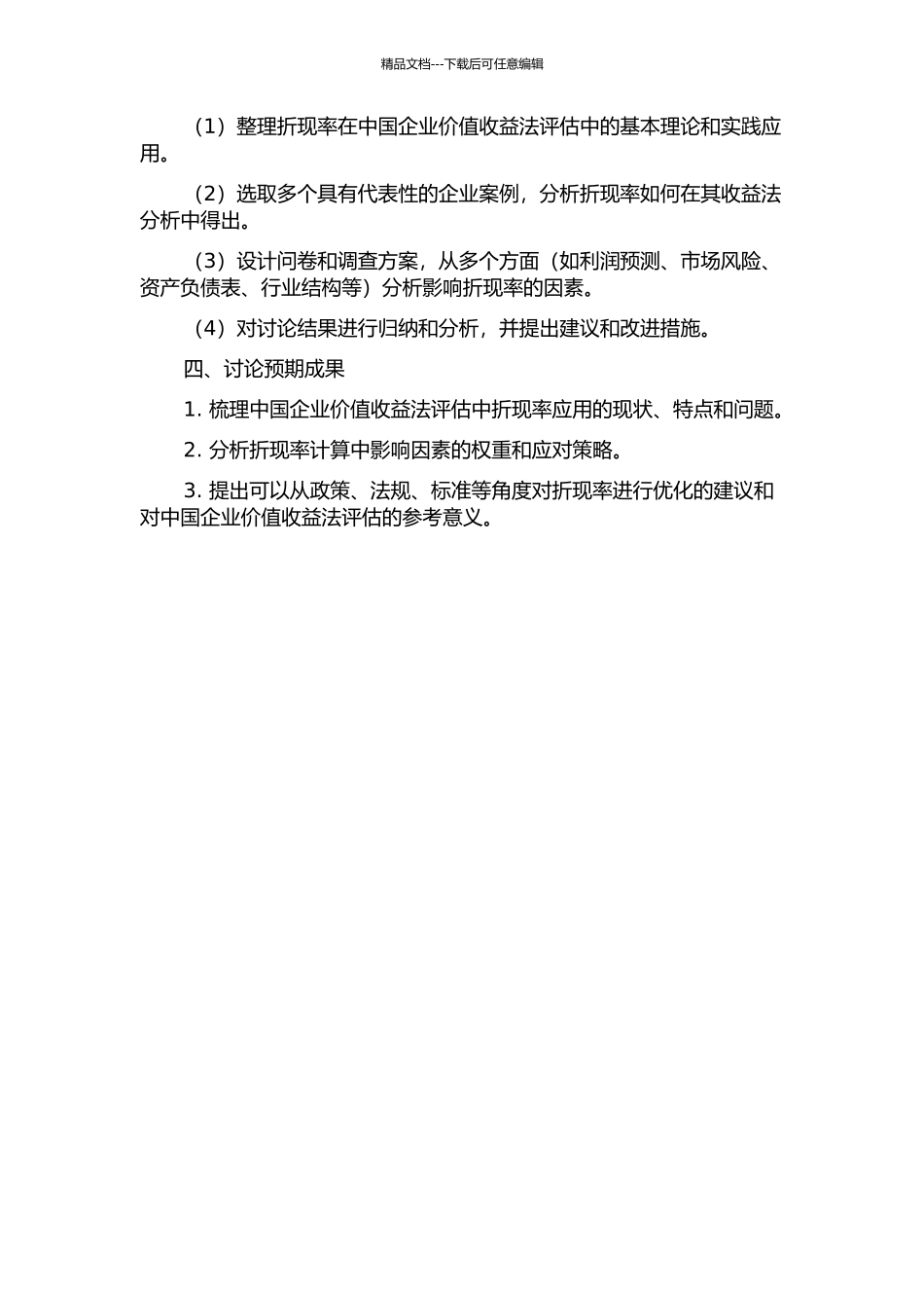 中国企业价值收益法评估中折现率应用研究的开题报告_第2页