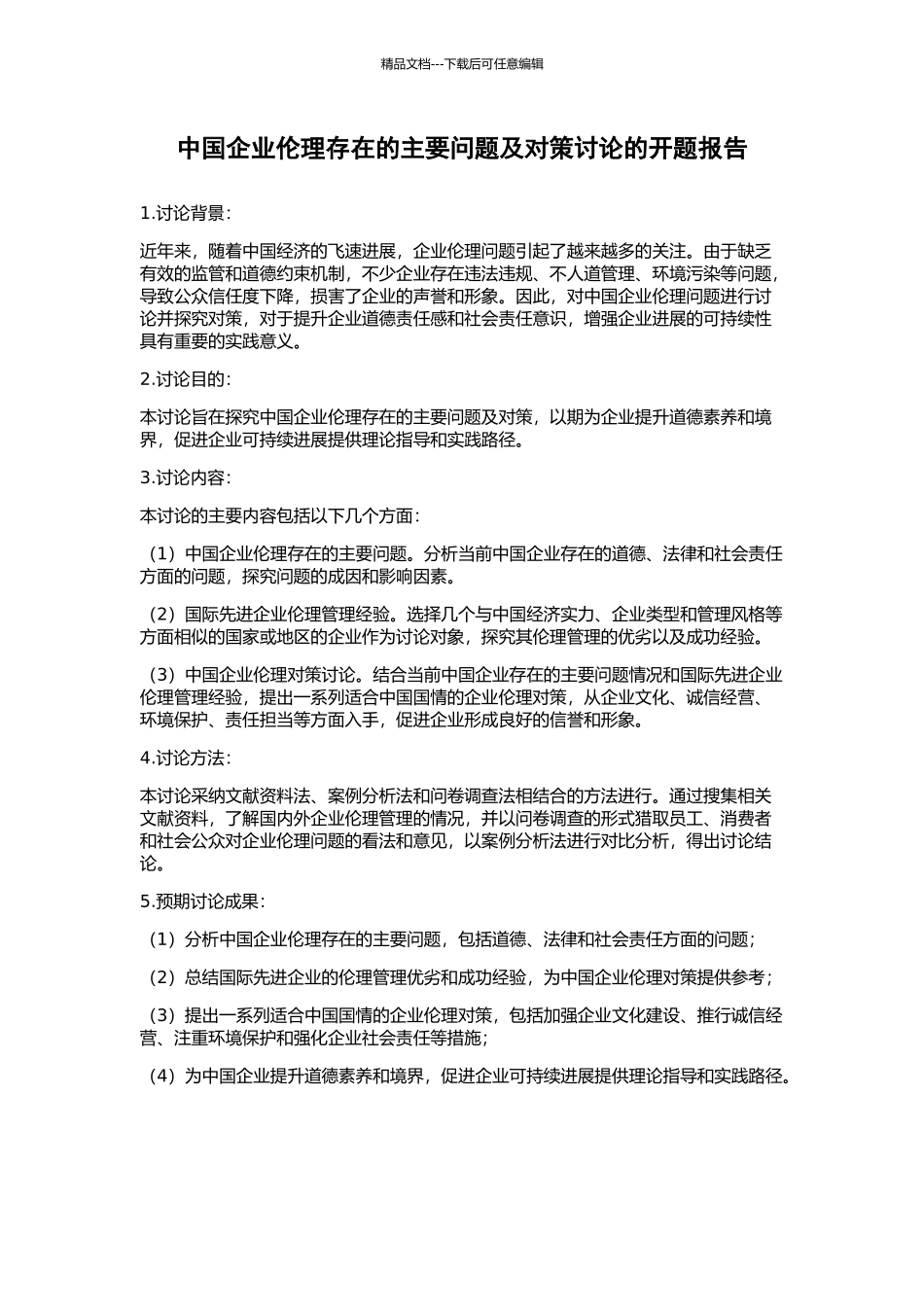 中国企业伦理存在的主要问题及对策研究的开题报告_第1页