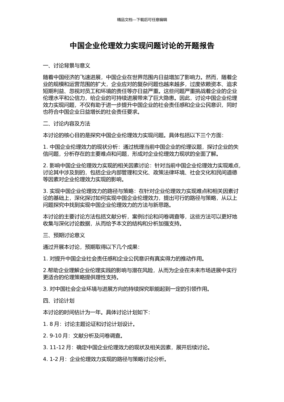 中国企业伦理效力实现问题研究的开题报告_第1页