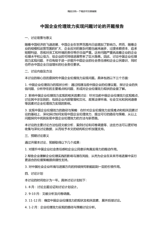 中国企业伦理效力实现问题研究的开题报告