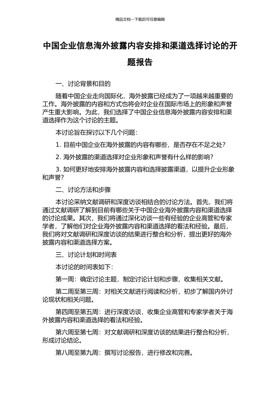 中国企业信息海外披露内容安排和渠道选择研究的开题报告_第1页