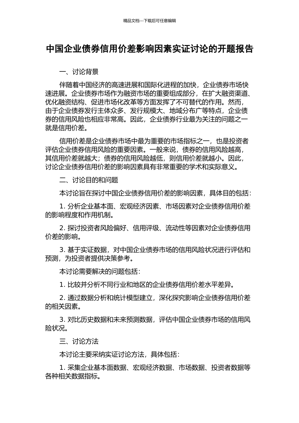 中国企业债券信用价差影响因素实证研究的开题报告_第1页