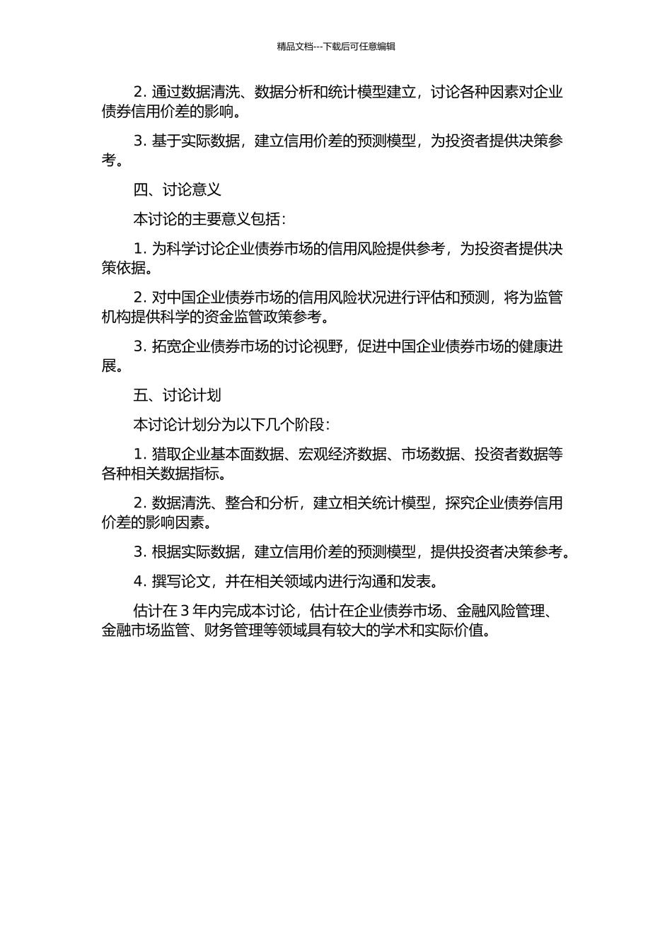 中国企业债券信用价差影响因素实证研究的开题报告_第2页