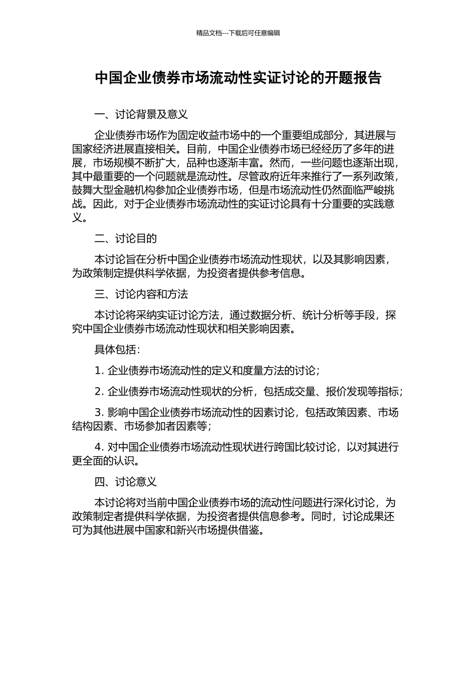 中国企业债券市场流动性实证研究的开题报告_第1页