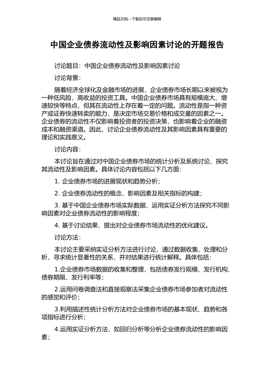 中国企业债券流动性及影响因素研究的开题报告_第1页
