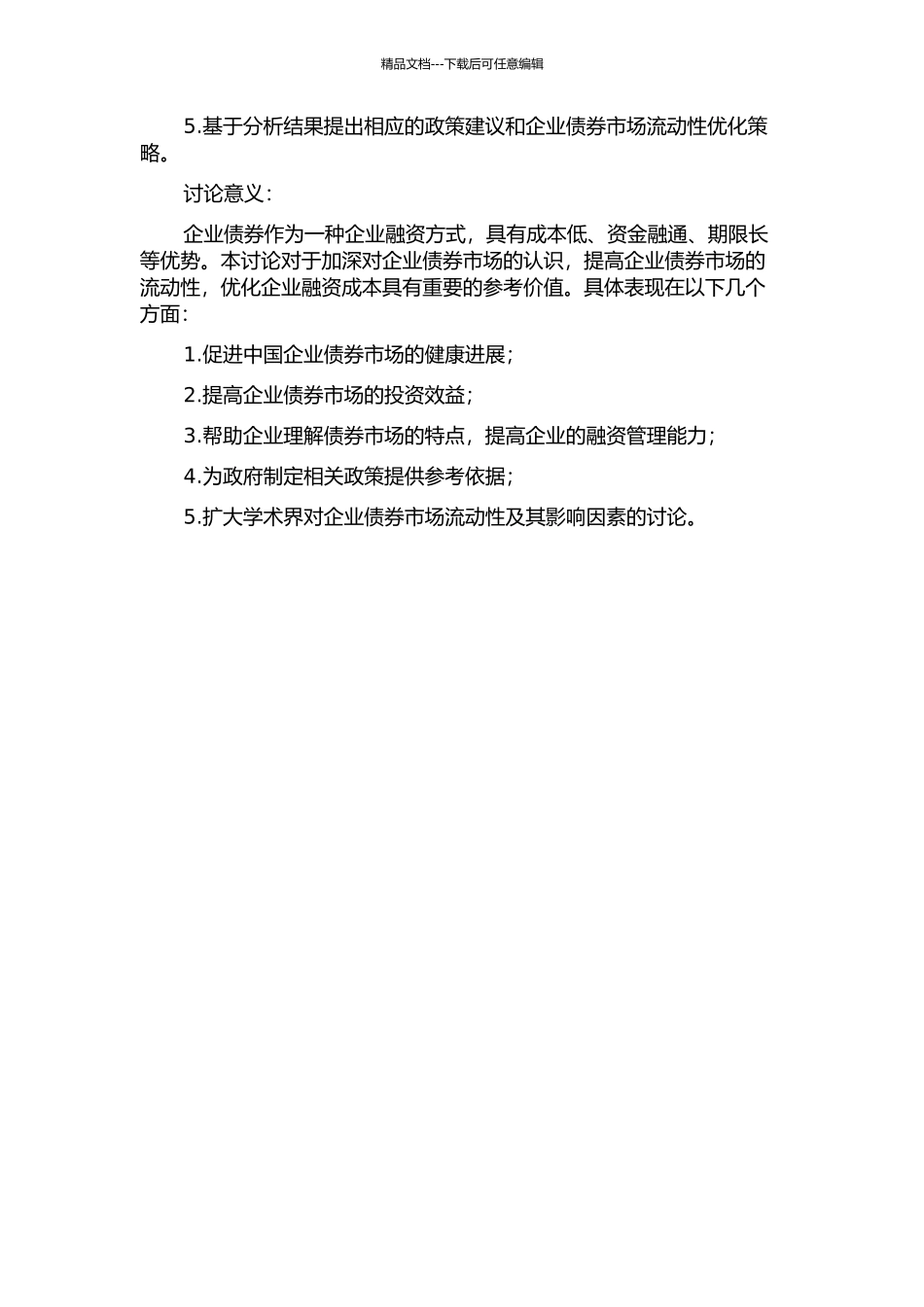 中国企业债券流动性及影响因素研究的开题报告_第2页