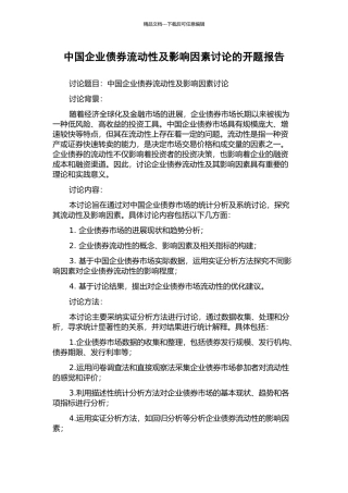 中国企业债券流动性及影响因素研究的开题报告