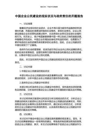 中国企业公民建设的现实状况与政府责任的开题报告