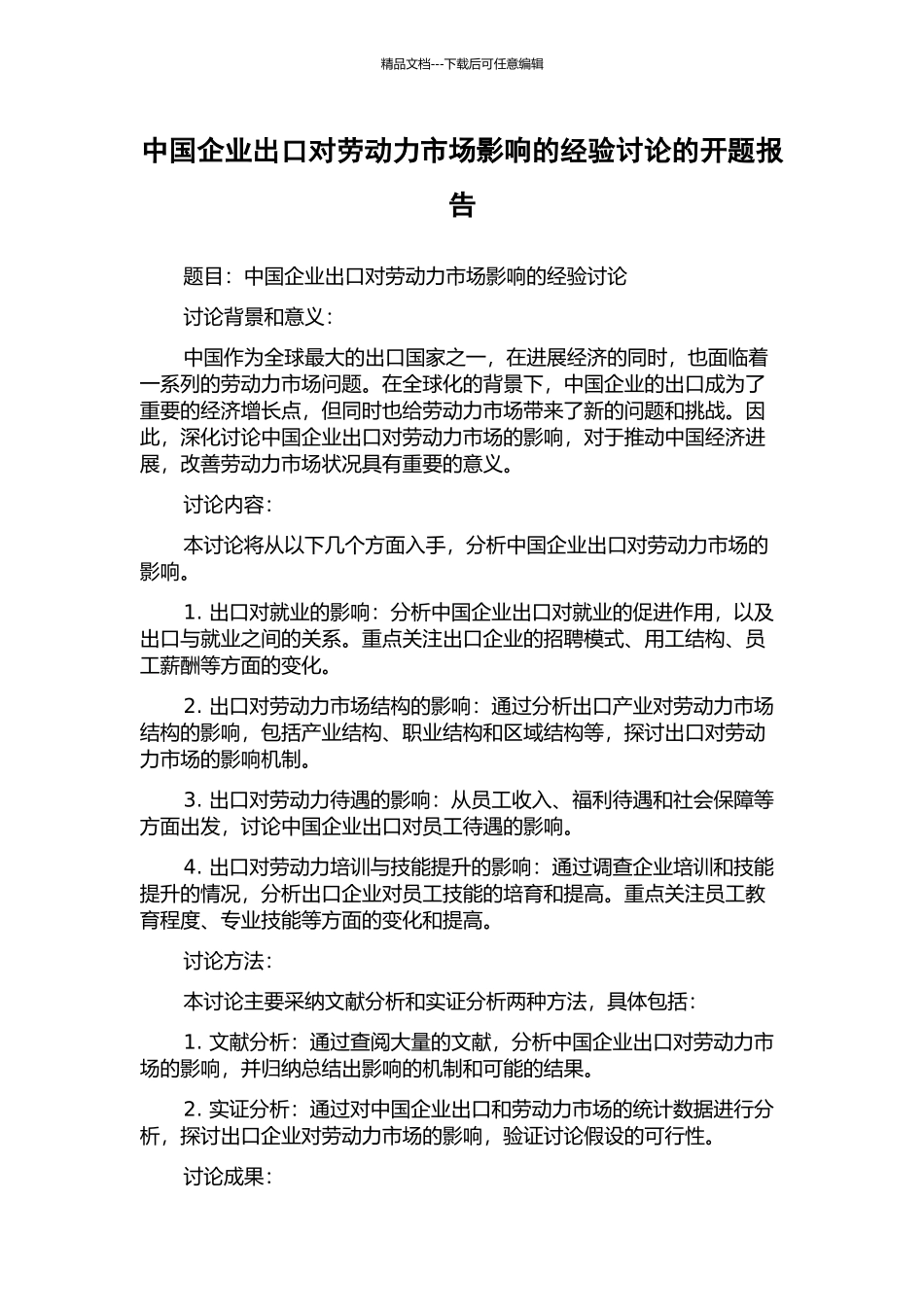中国企业出口对劳动力市场影响的经验研究的开题报告_第1页