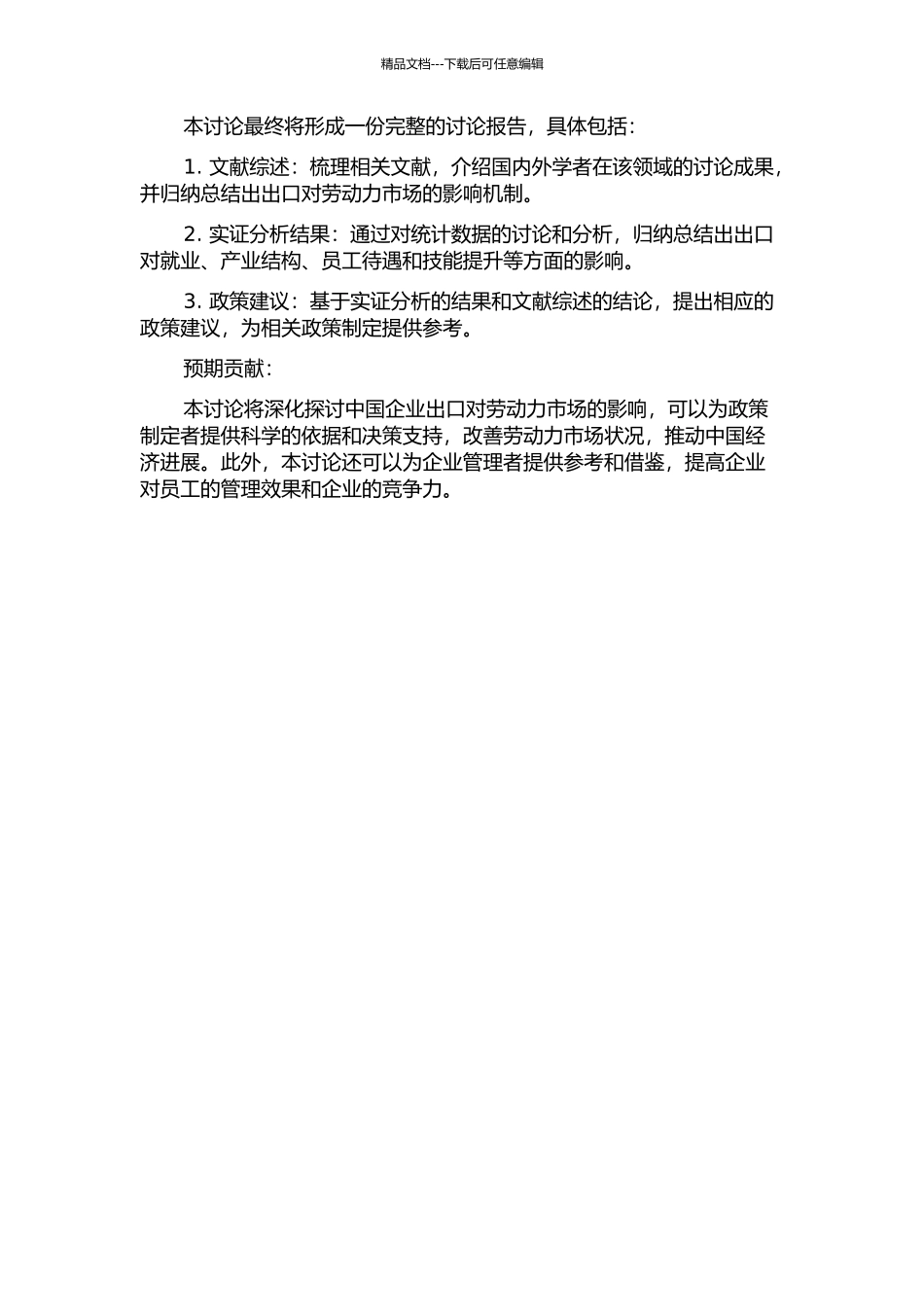 中国企业出口对劳动力市场影响的经验研究的开题报告_第2页