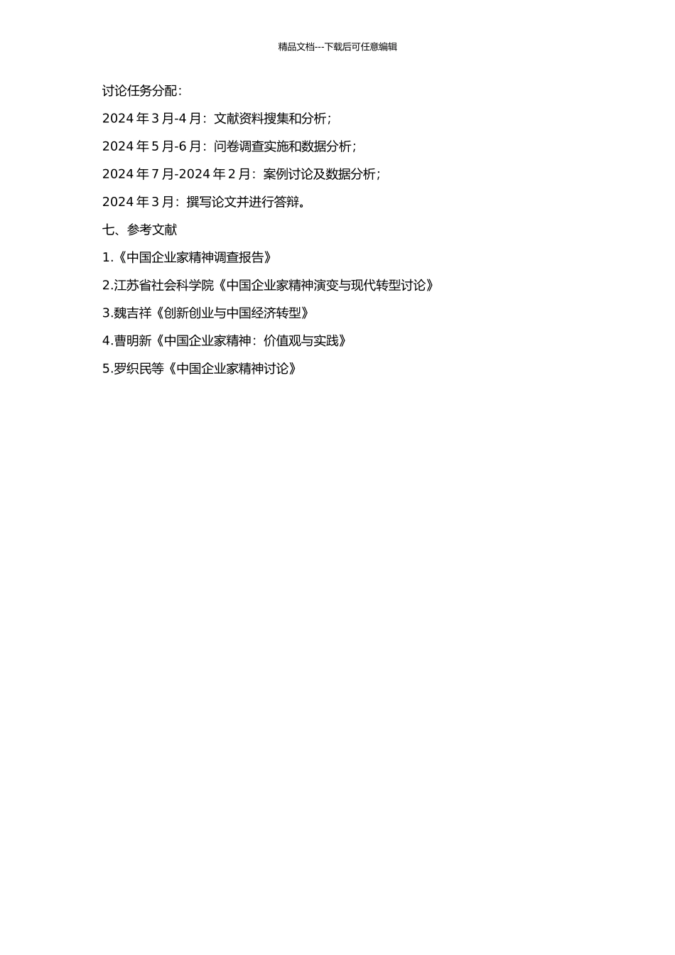 中国企业创业及企业家精神发展的开题报告_第2页