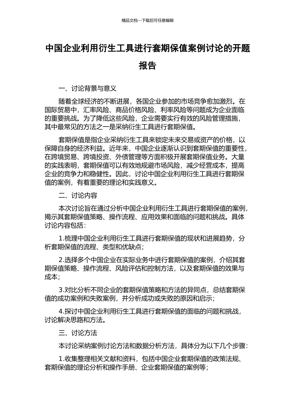 中国企业利用衍生工具进行套期保值案例研究的开题报告_第1页