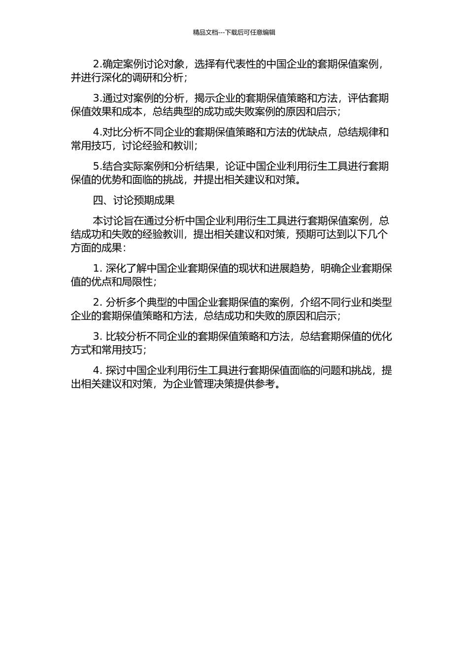 中国企业利用衍生工具进行套期保值案例研究的开题报告_第2页