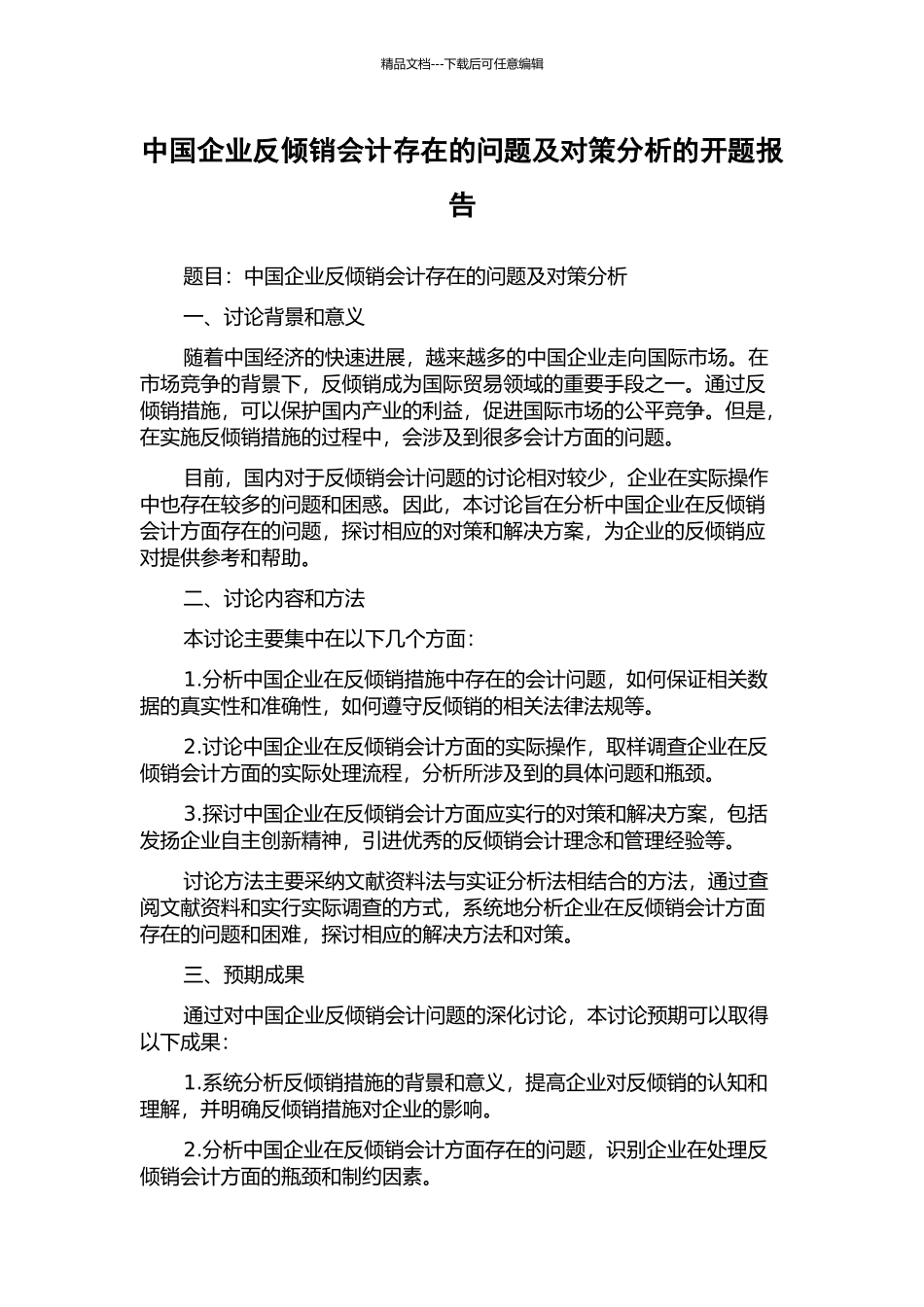 中国企业反倾销会计存在的问题及对策分析的开题报告_第1页