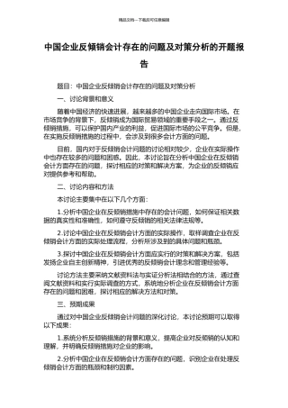 中国企业反倾销会计存在的问题及对策分析的开题报告