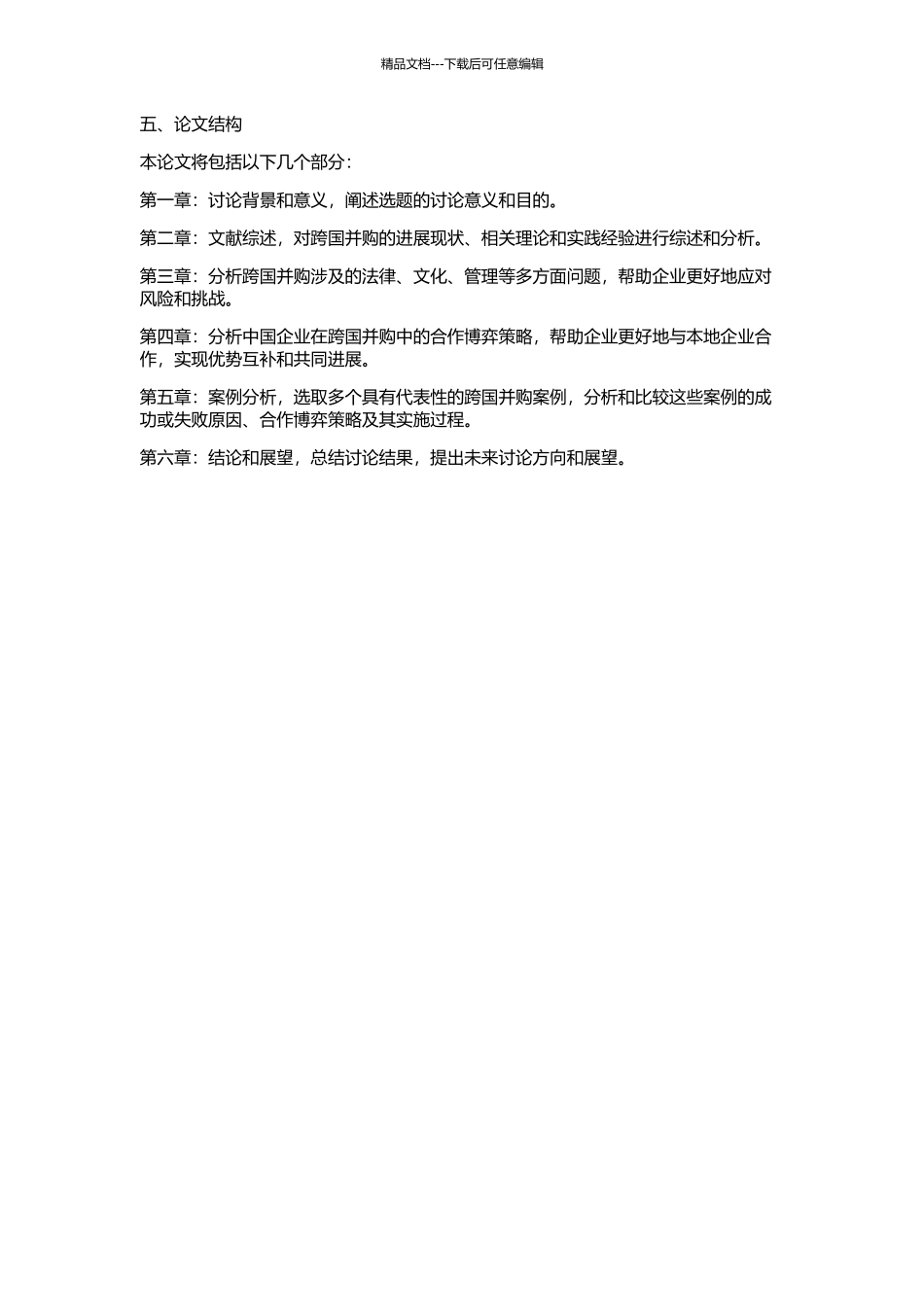 中国企业合作跨国并购博弈分析的开题报告_第2页