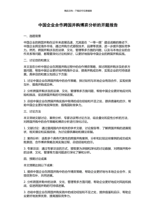 中国企业合作跨国并购博弈分析的开题报告