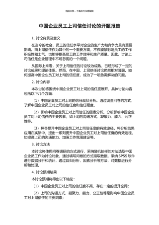中国企业员工上司信任研究的开题报告