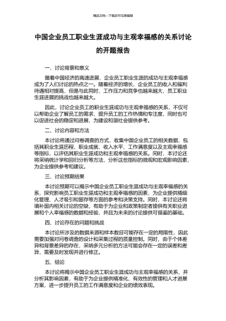 中国企业员工职业生涯成功与主观幸福感的关系研究的开题报告