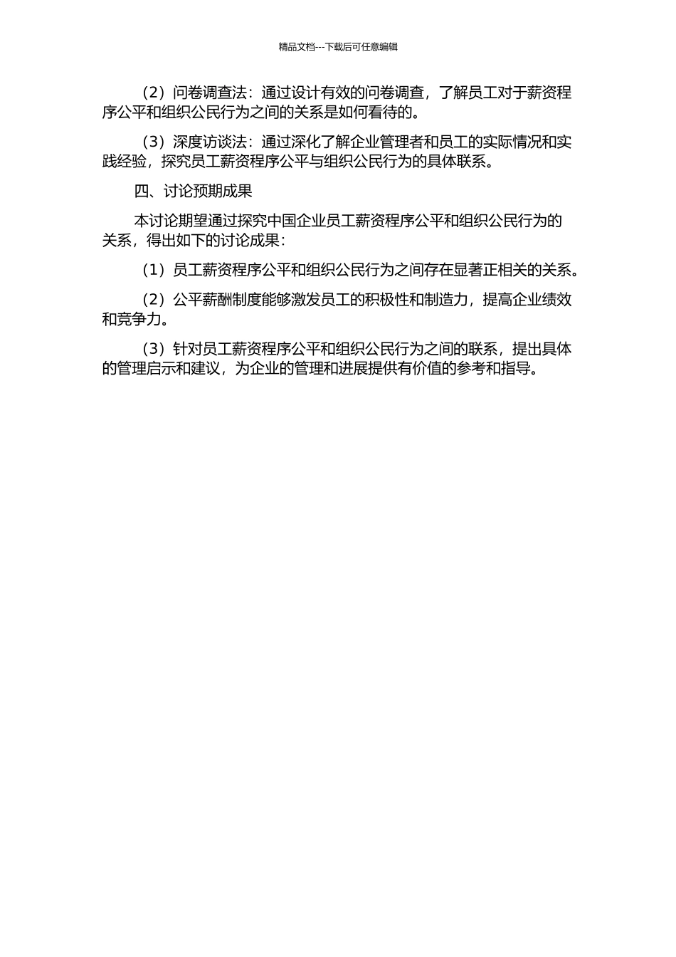 中国企业员工薪资程序公平与组织公民行为关系研究的开题报告_第2页