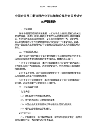 中国企业员工薪资程序公平与组织公民行为关系研究的开题报告