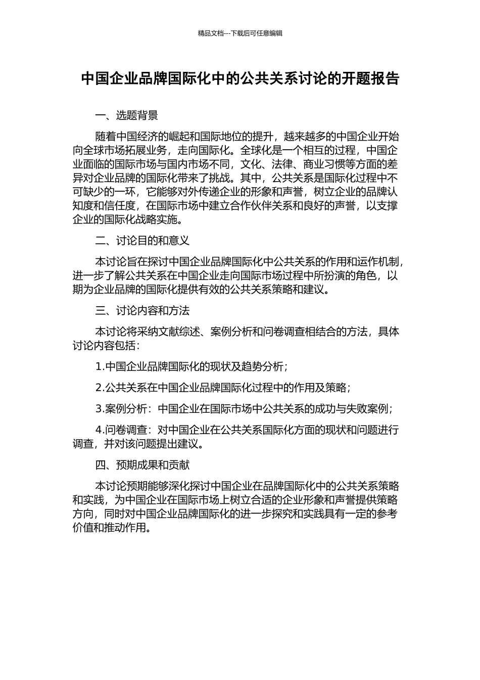 中国企业品牌国际化中的公共关系研究的开题报告_第1页