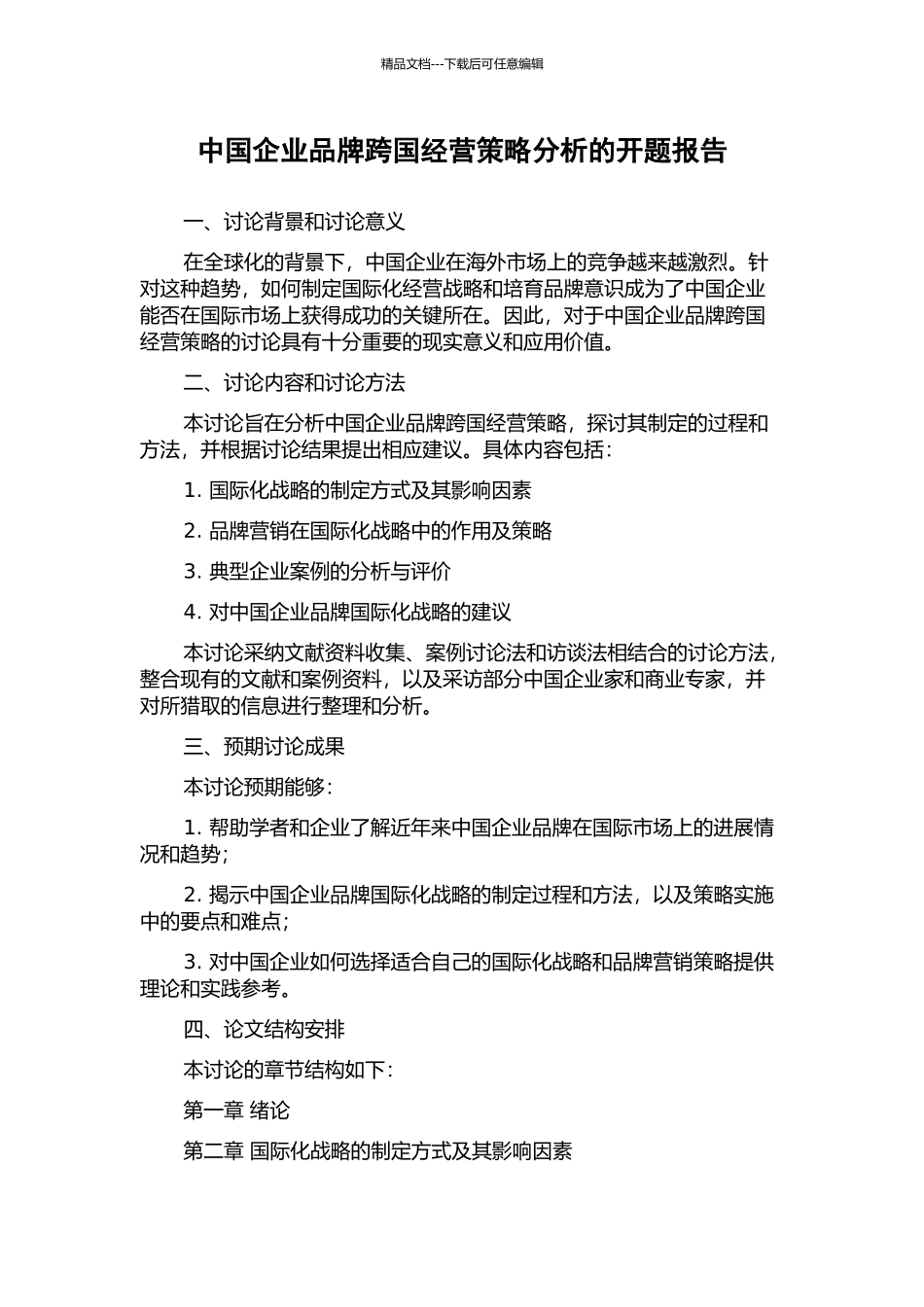 中国企业品牌跨国经营策略分析的开题报告_第1页