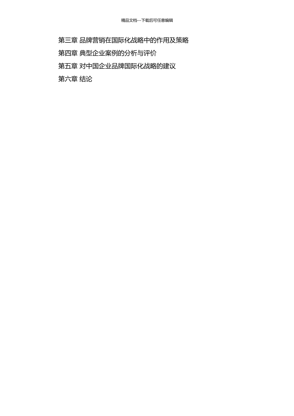 中国企业品牌跨国经营策略分析的开题报告_第2页