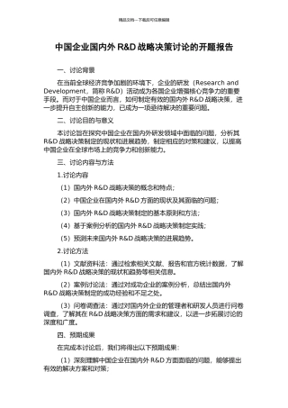 中国企业国内外R&D战略决策研究的开题报告