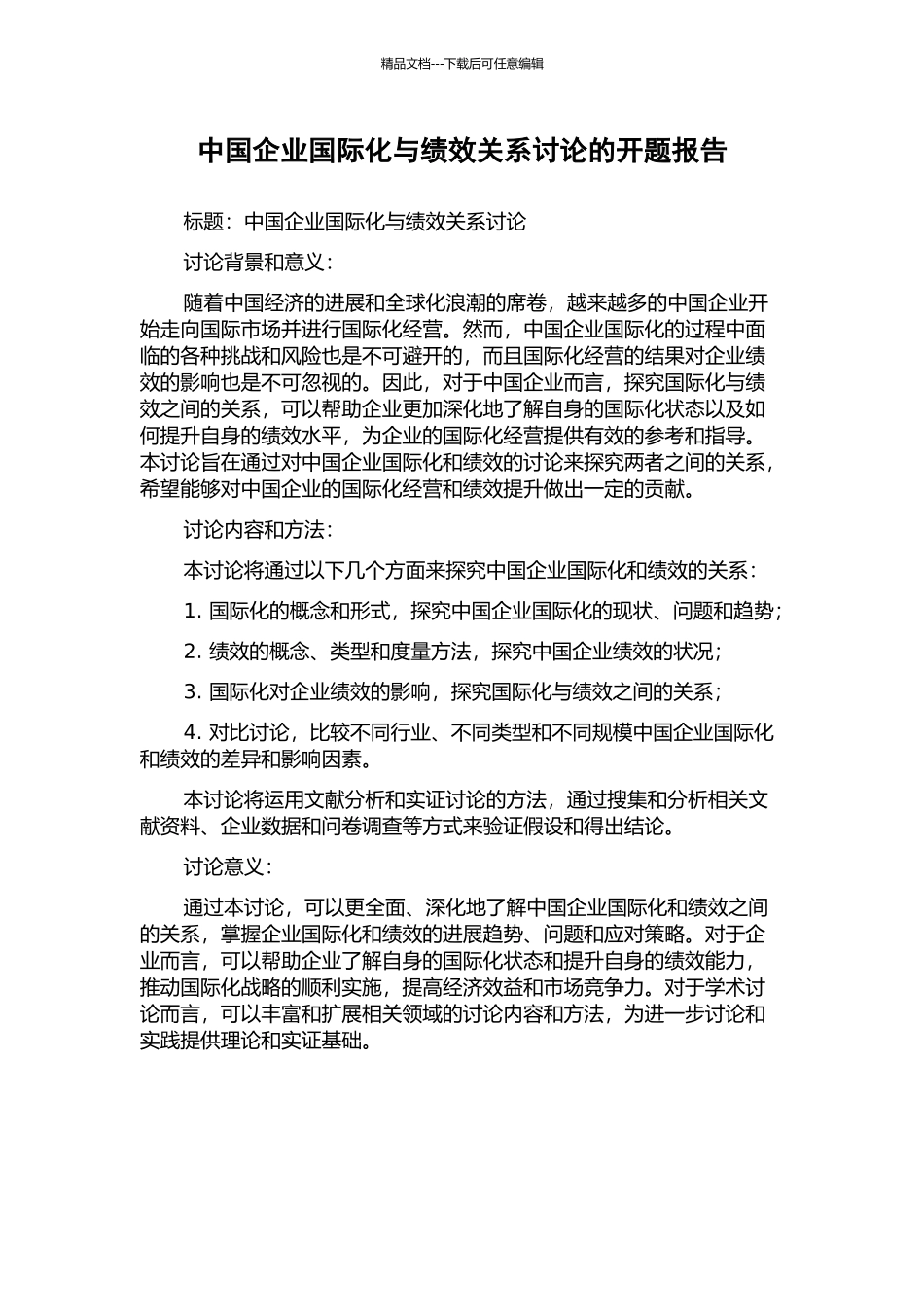 中国企业国际化与绩效关系研究的开题报告_第1页