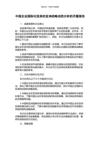 中国企业国际化投资的亚洲战略动因分析的开题报告