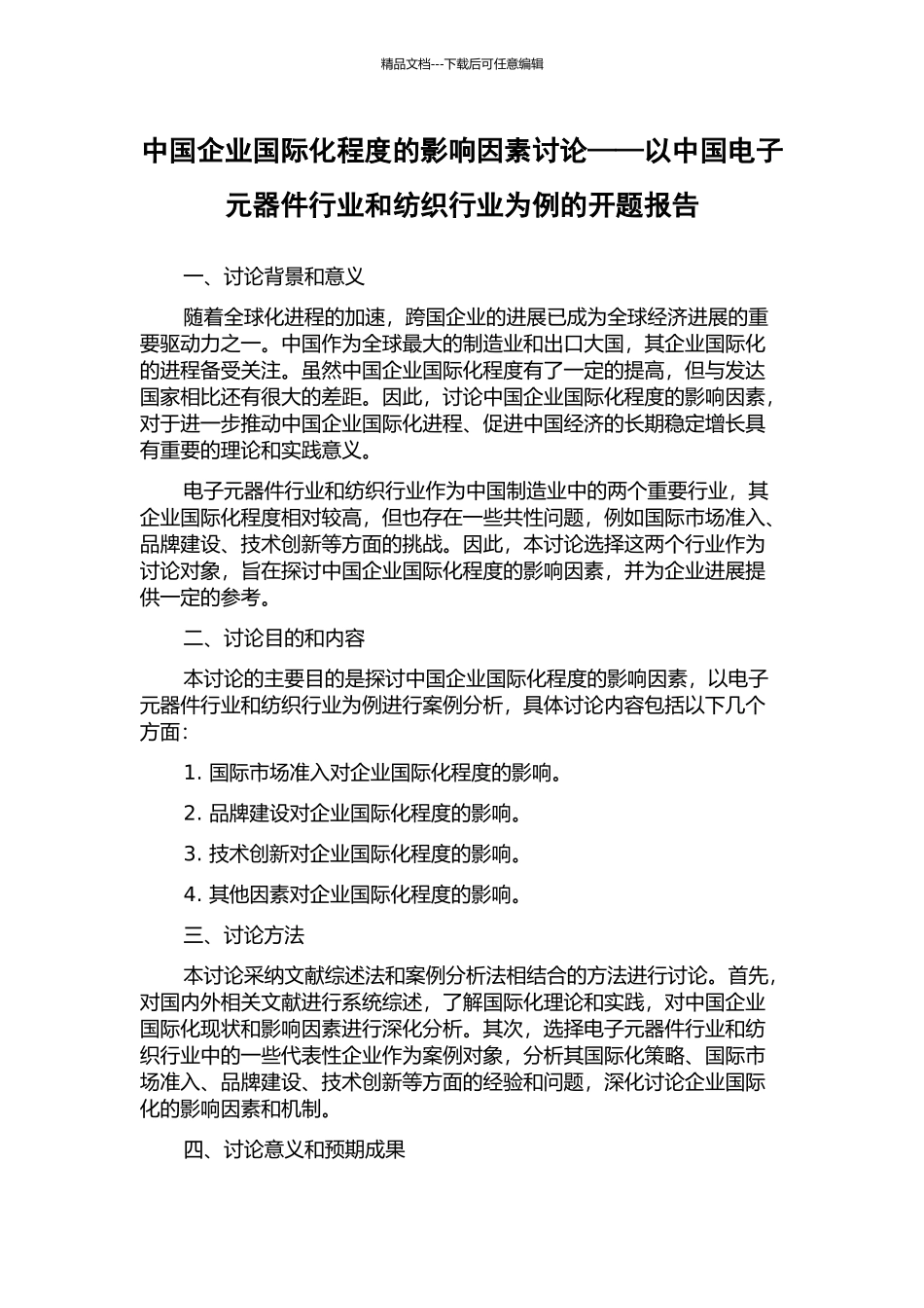 中国企业国际化程度的影响因素研究——以中国电子元器件行业和纺织行业为例的开题报告_第1页