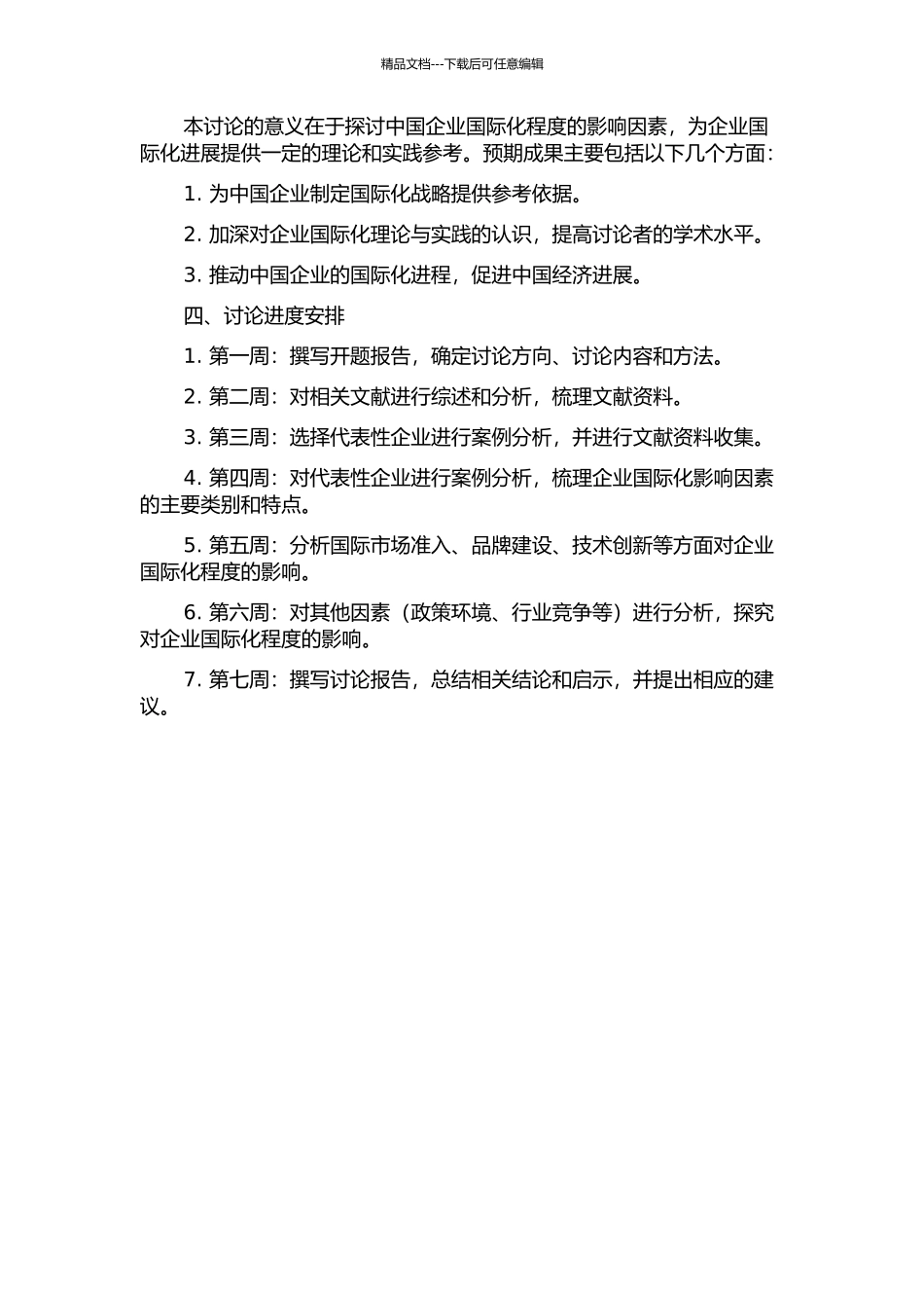 中国企业国际化程度的影响因素研究——以中国电子元器件行业和纺织行业为例的开题报告_第2页