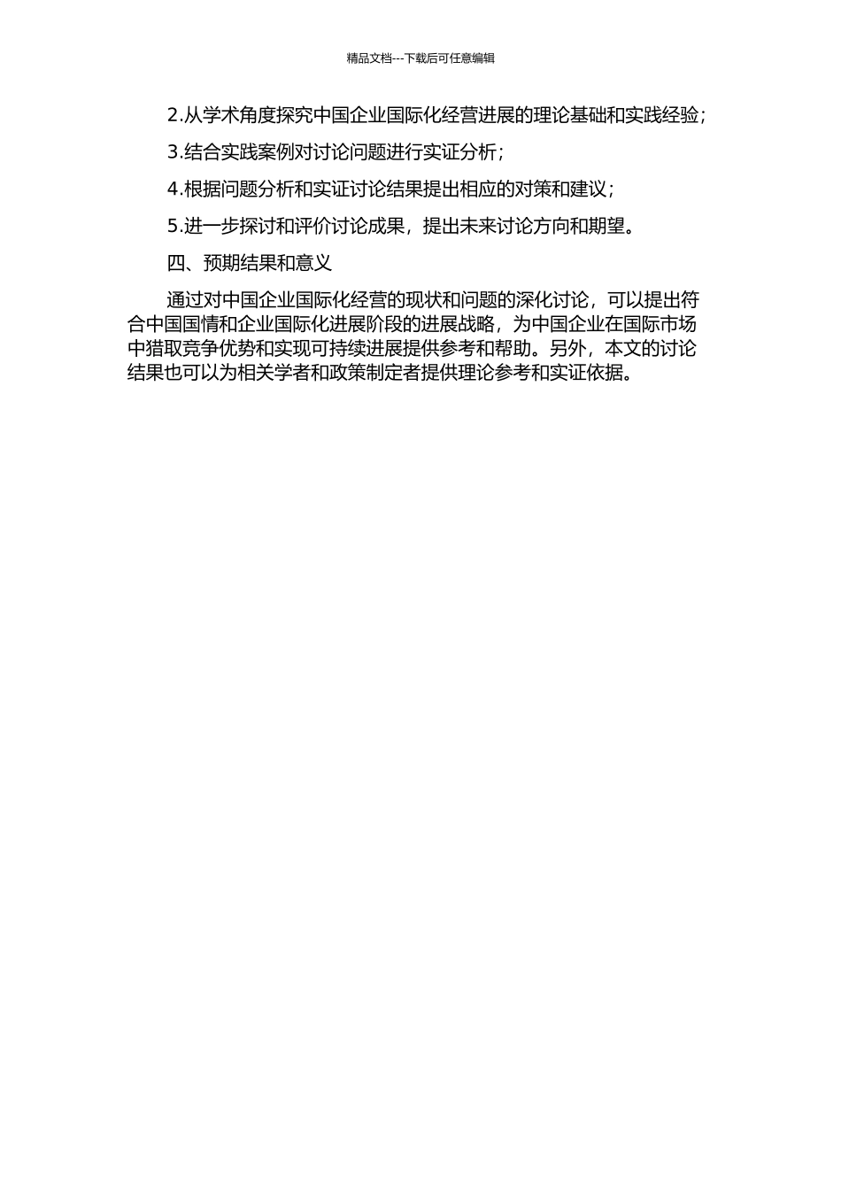 中国企业国际化经营发展战略研究的开题报告_第2页