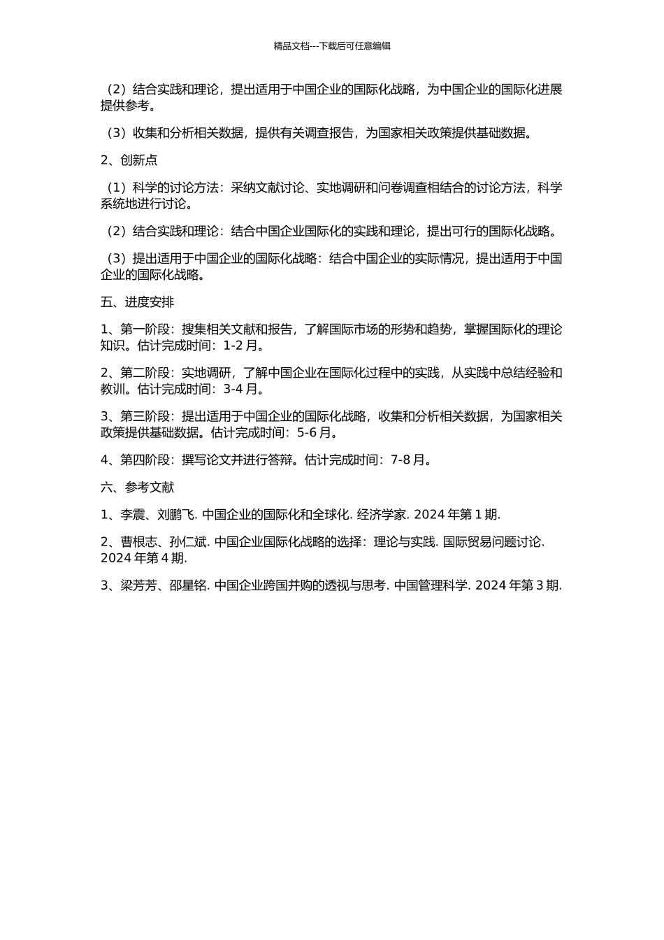 中国企业国际化经营研究的开题报告_第2页