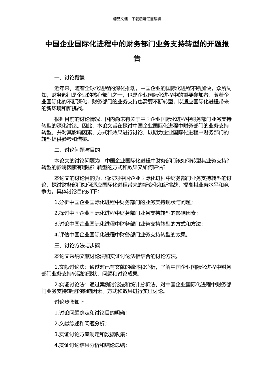 中国企业国际化进程中的财务部门业务支持转型的开题报告_第1页
