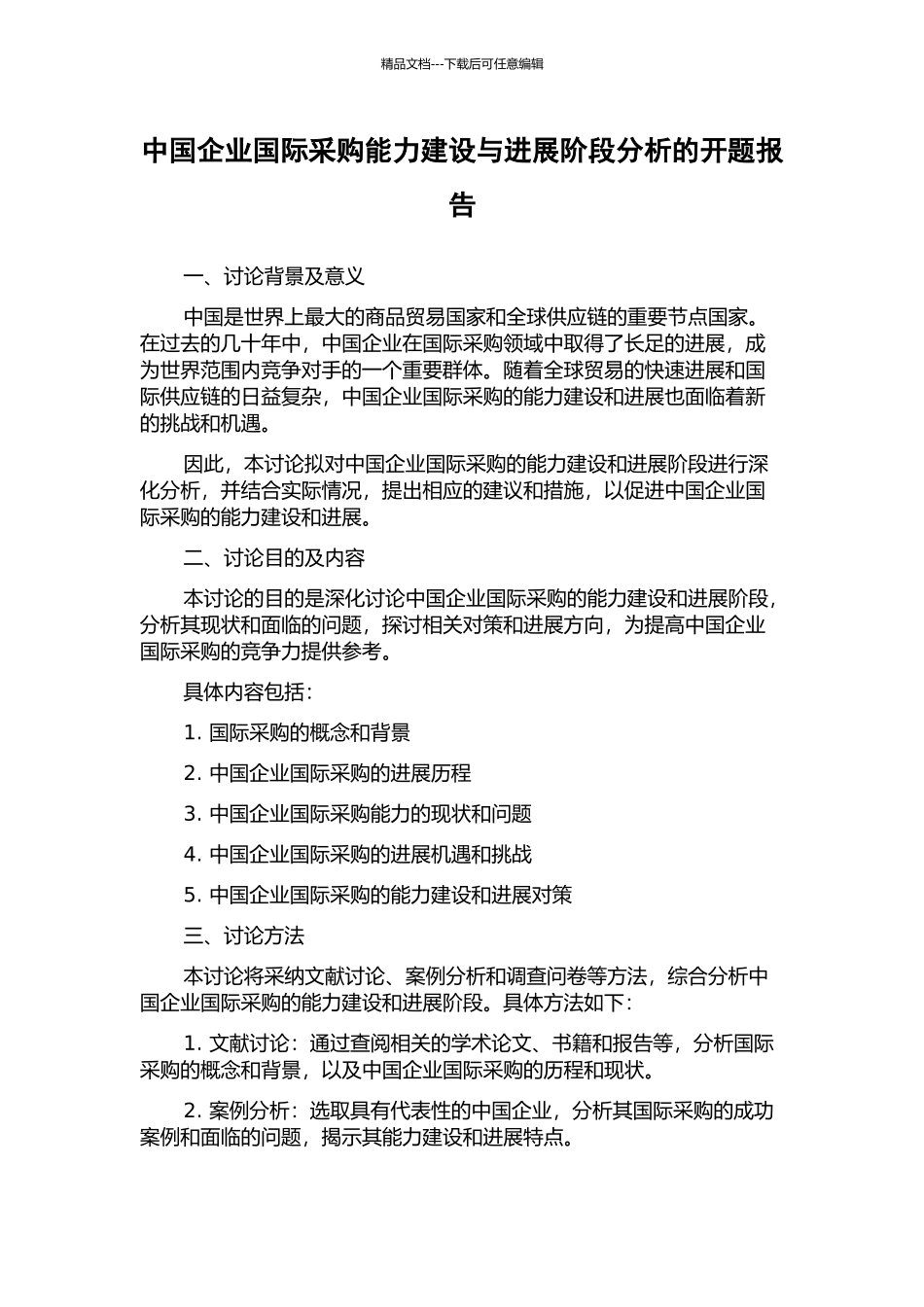 中国企业国际采购能力建设与发展阶段分析的开题报告_第1页