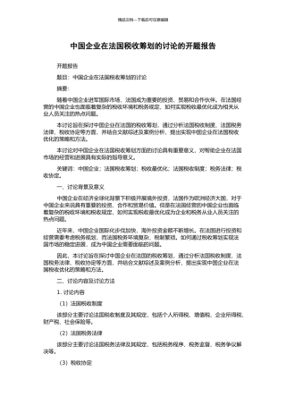 中国企业在法国税收筹划的研究的开题报告