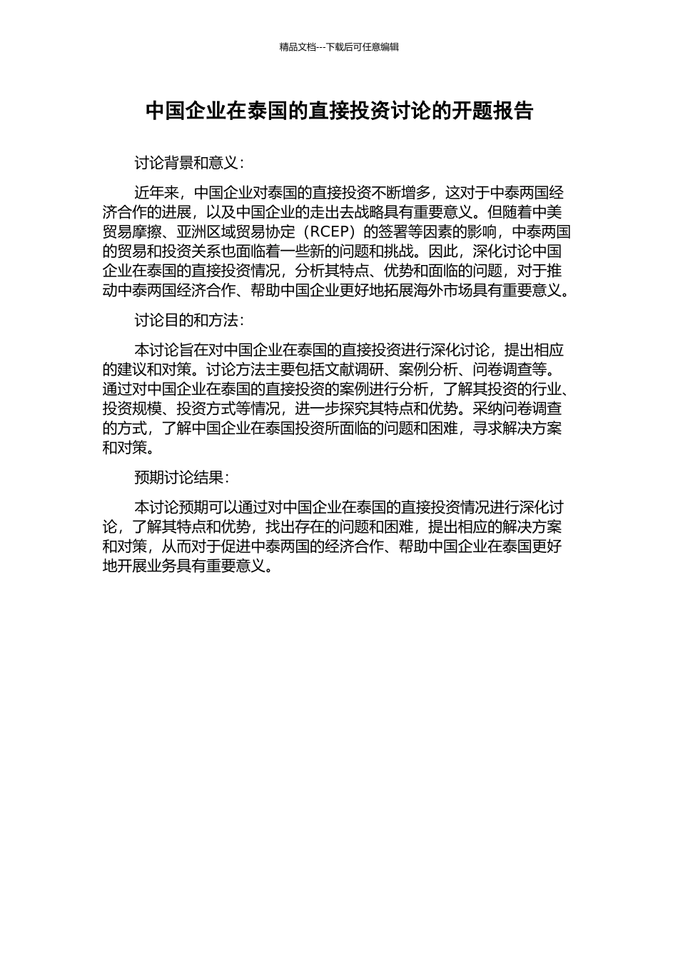 中国企业在泰国的直接投资研究的开题报告_第1页