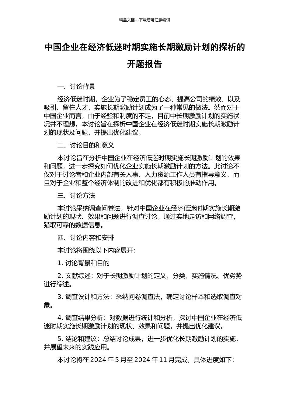 中国企业在经济低迷时期实施长期激励计划的探析的开题报告_第1页