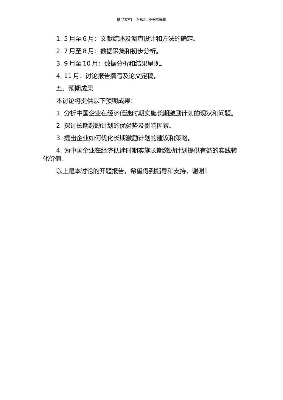 中国企业在经济低迷时期实施长期激励计划的探析的开题报告_第2页