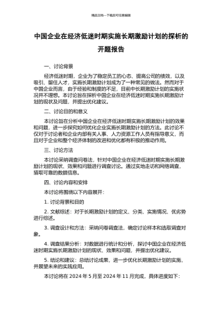 中国企业在经济低迷时期实施长期激励计划的探析的开题报告