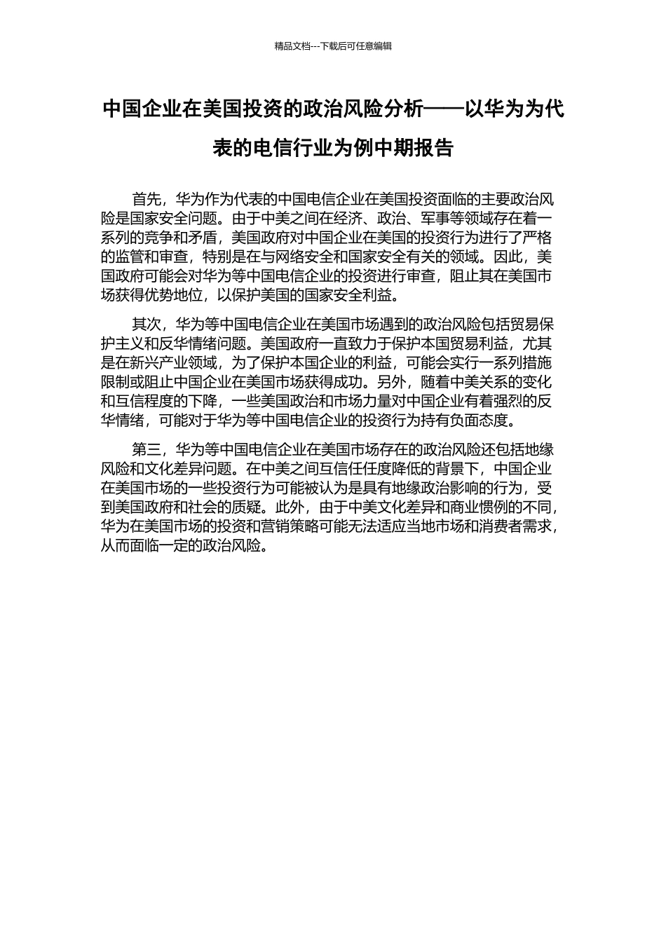 中国企业在美国投资的政治风险分析——以华为为代表的电信行业为例中期报告_第1页